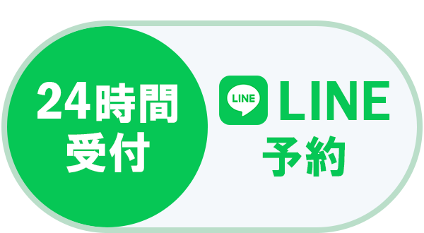 LINEで予約・相談する