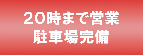 20時まで営業／
駐車場完備