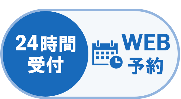 施術を予約する