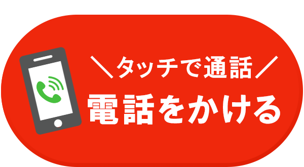 電話で予約・相談する